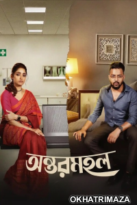 Antarmahal (2023) Season 1 Bengali Web Series